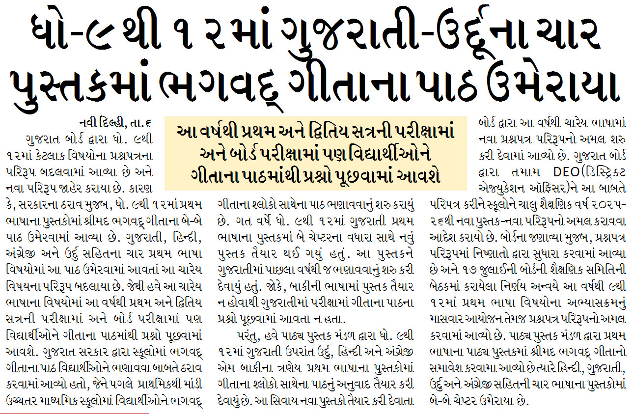 ધો-૯ થી ૧૨માં ગુજરાતી-ઉર્દૂના ચાર પુસ્તકમાં ભગવદ્ ગીતાના પાઠ ઉમેરાયા