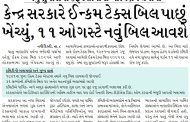 કેન્દ્ર સરકારે ઈન્કમ ટેક્સ બિલ પાછું ખેંચ્યું