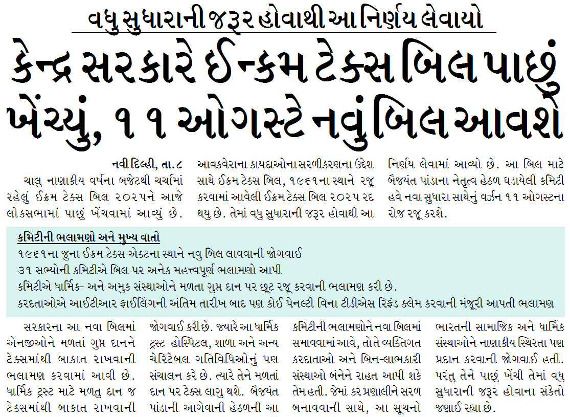 કેન્દ્ર સરકારે ઈન્કમ ટેક્સ બિલ પાછું ખેંચ્યું