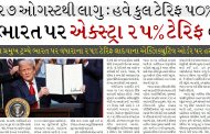 ટ્રમ્પે ભારત પર એક્સ્ટ્રા ૨૫% ટેરિફ લાદ્યો, ૨૭ ઓગસ્ટથી લાગુ : હવે કુલ ટેરિફ ૫૦%