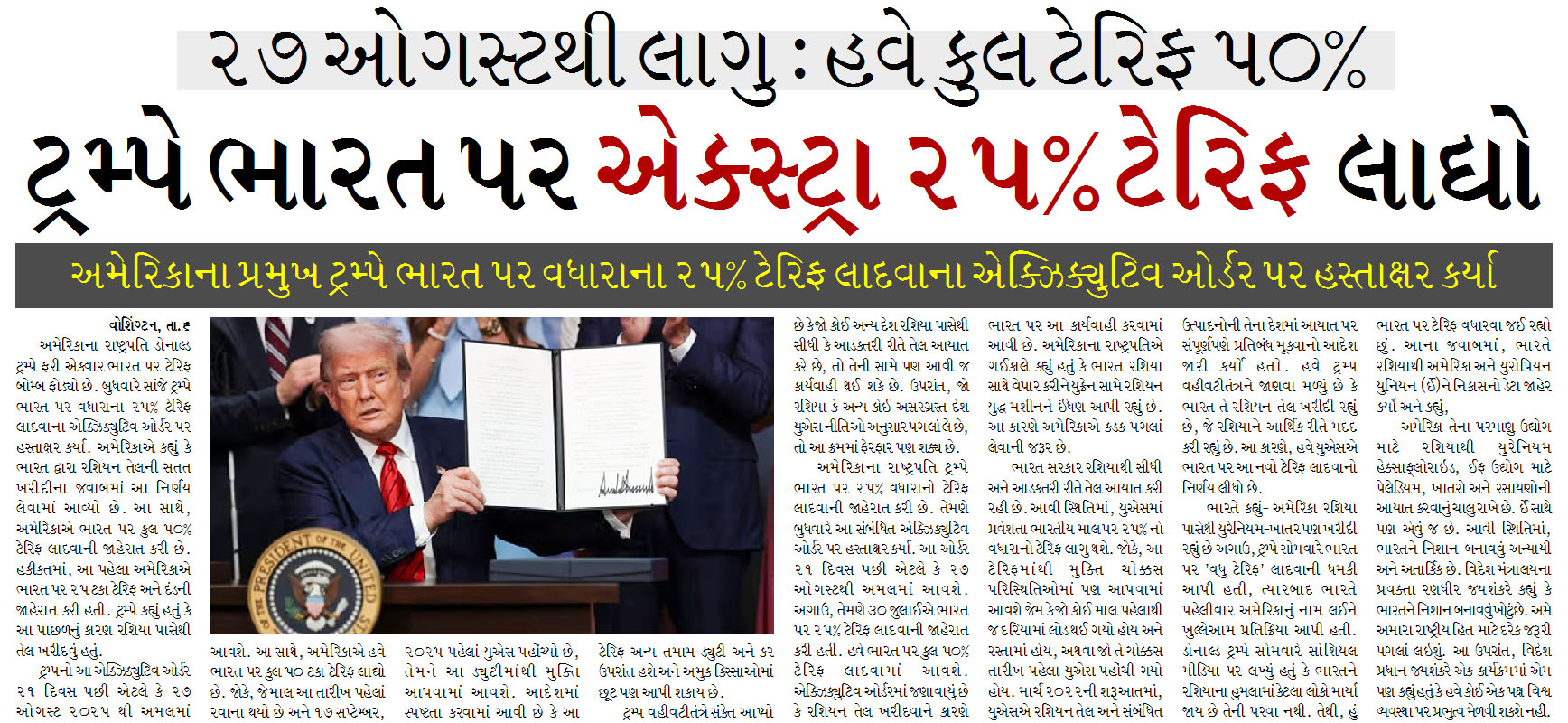 ટ્રમ્પે ભારત પર એક્સ્ટ્રા ૨૫% ટેરિફ લાદ્યો, ૨૭ ઓગસ્ટથી લાગુ : હવે કુલ ટેરિફ ૫૦%