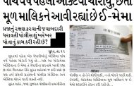 પાંચ વર્ષ પહેલા એક્ટિવા ચોરાયું, છતાં મૂળ માલિકને આવી રહ્યાં છે ઈ-મેમા, પોલીસ ચોરને પકડવામાં નિષ્ફળ, પ્રજાનું રક્ષણ કરવાની જવાબદારી ધરાવતી પોલીસ શું ખરેખર પોતાનું કામ કરી રહી છે?