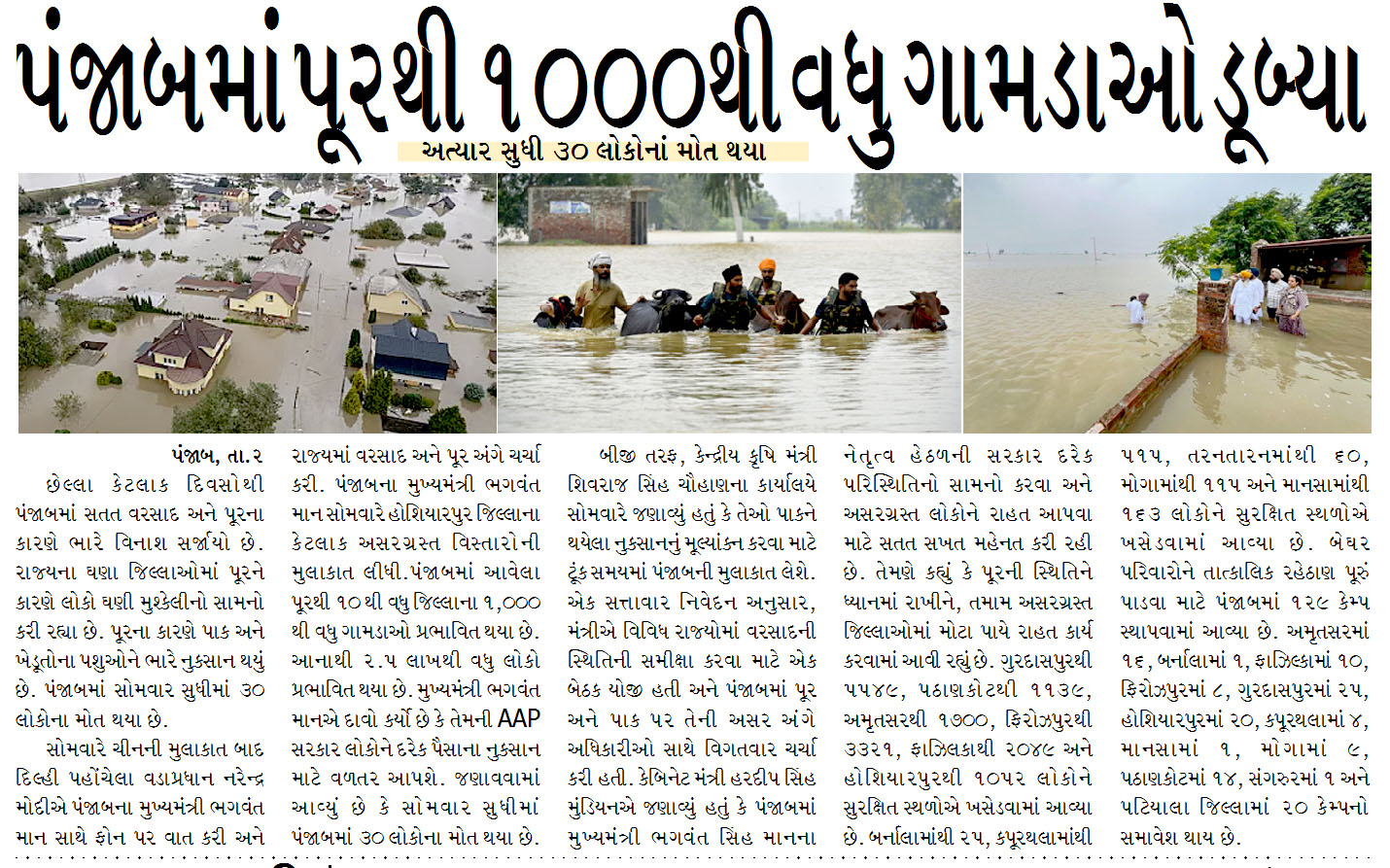 પંજાબમાં પૂરથી ૧૦૦૦થી વધુ ગામડાઓ ડૂબ્યા, અત્યાર સુધી ૩૦ લોકોનાં મોત થયા