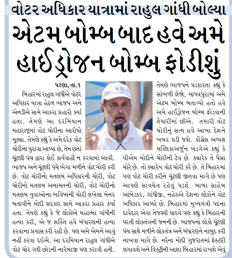 વોટર અધિકાર યાત્રામાં રાહુલ ગાંધી બોલ્યા : એટમ બોમ્બ બાદ હવે અમે હાઈડ્રોજન બોમ્બ ફોડીશું