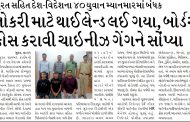 સુરત સહિત દેશ-વિદેશના ૪૦ યુવાન મ્યાનમારમાં બંધક નોકરી માટે થાઈલેન્ડ લઈ ગયા, બોર્ડર ક્રોસ કરાવી ચાઇનીઝ ગેંગને સોંપ્યા