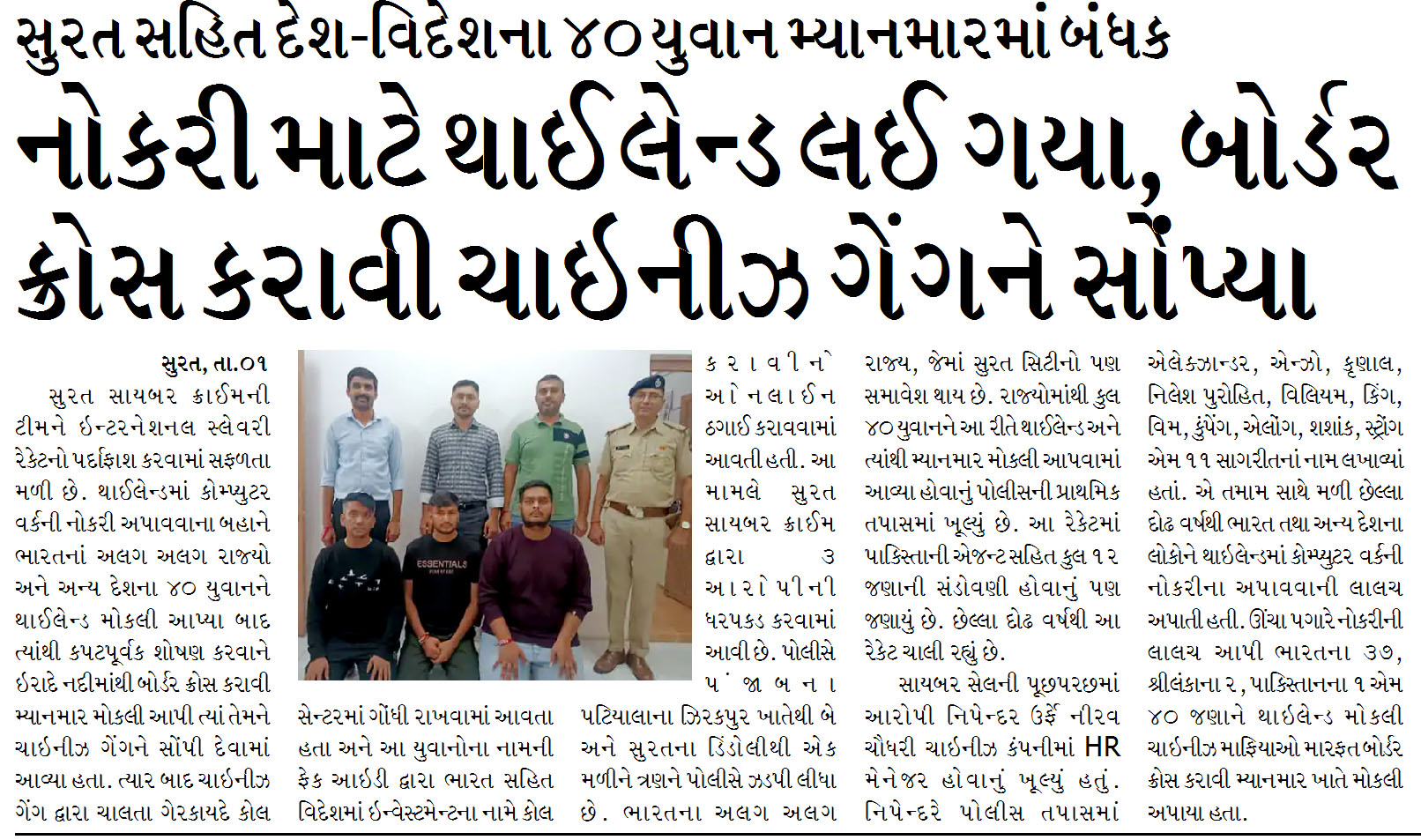 સુરત સહિત દેશ-વિદેશના ૪૦ યુવાન મ્યાનમારમાં બંધક નોકરી માટે થાઈલેન્ડ લઈ ગયા, બોર્ડર ક્રોસ કરાવી ચાઇનીઝ ગેંગને સોંપ્યા