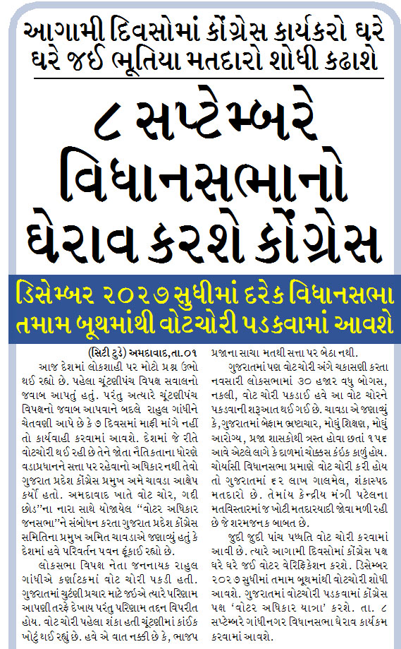 આગામી દિવસોમાં કોંગ્રેસ કાર્યકરો ઘરે ઘરે જઈ ભૂતિયા મતદારો શોધી કઢાશે