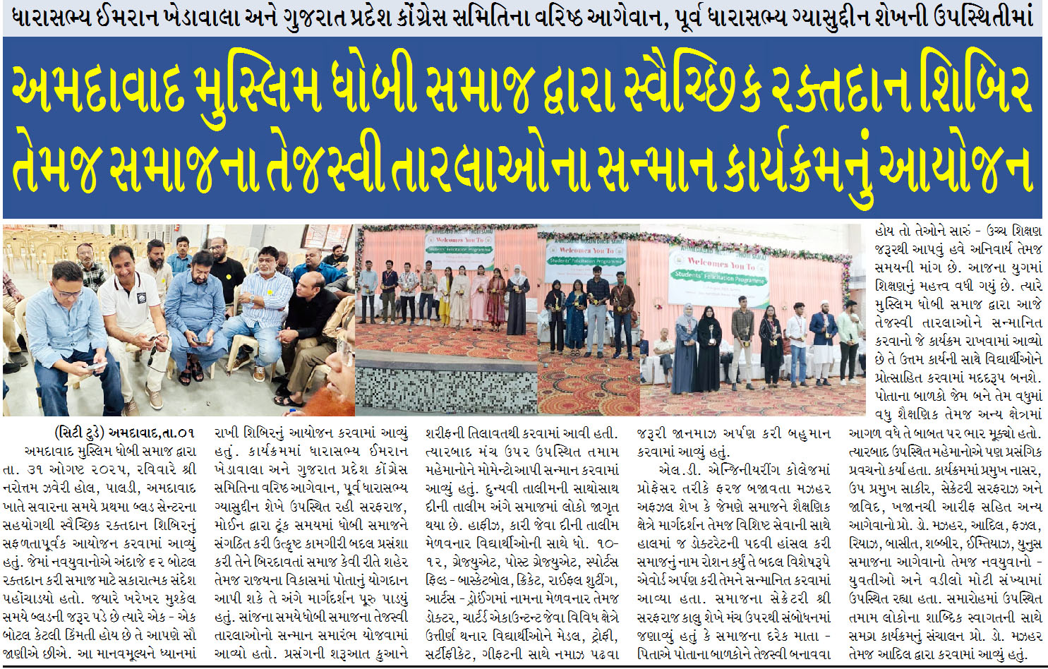 ધારાસભ્ય ઈમરાન ખેડાવાલા અને ગુજરાત પ્રદેશ કોંગ્રેસ સમિતિના વરિષ્ઠ આગેવાન, પૂર્વ ધારાસભ્ય ગ્યાસુદ્દીન શેખની ઉપસ્થિતીમાં અમદાવાદ મુસ્લિમ ધોબી સમાજ દ્વારા સ્વૈચ્છિક રક્તદાન શિબિર તેમજ સમાજના તેજસ્વી તારલાઓના સન્માન કાર્યક્રમનું આયોજન