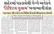 શહેરમાં પકડાયેલી ગેન્ગે અનેકને ‘ડિજિટલ ગુલામ’ બનાવ્યાની શંકા