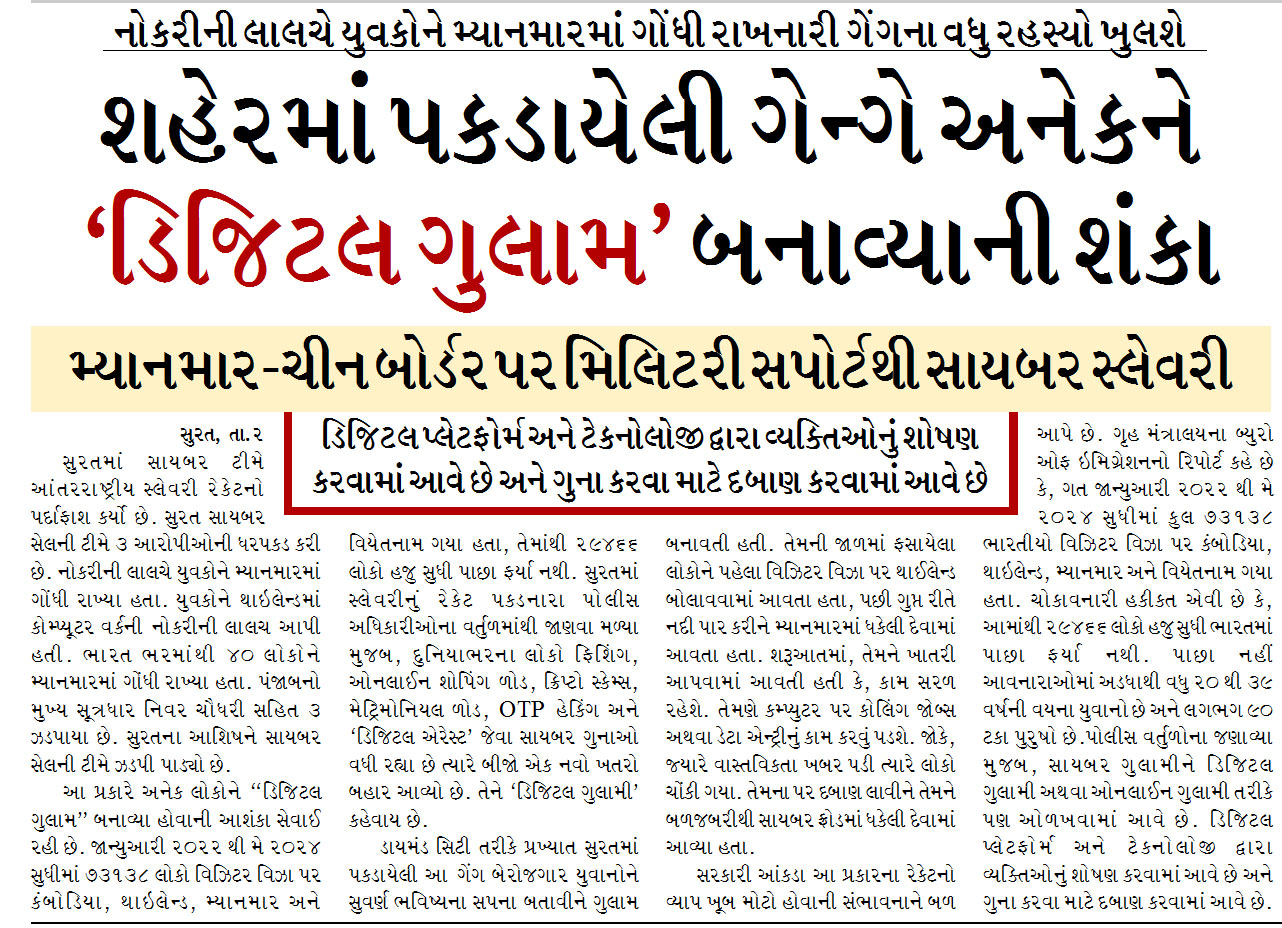 શહેરમાં પકડાયેલી ગેન્ગે અનેકને ‘ડિજિટલ ગુલામ’ બનાવ્યાની શંકા