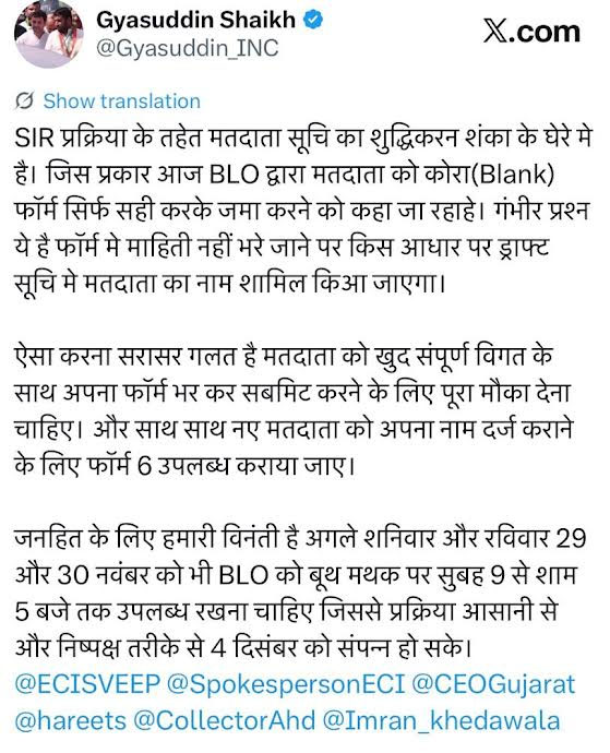 SIR પ્રક્રિયા મુજબ મતદાર યાદીની શુદ્ધિકરણ પ્રક્રિયા શંકાના ઘેરામાં છે. પુર્વ ધારાસભ્ય ગ્યાસુદ્દીન શેખ દ્વારા ઇલેકશન કમીશન ઓફ ઇન્ડિયાને ‘X’ માધ્યમથી માંગ કરાઇ,