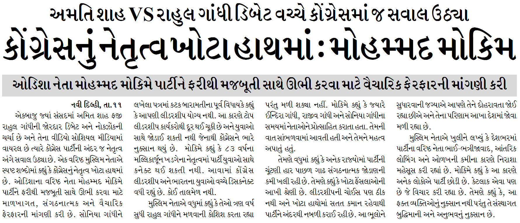 કોંગ્રેસનું નેતૃત્વ ખોટા હાથમાં : મોહમ્મદ મોકિમ