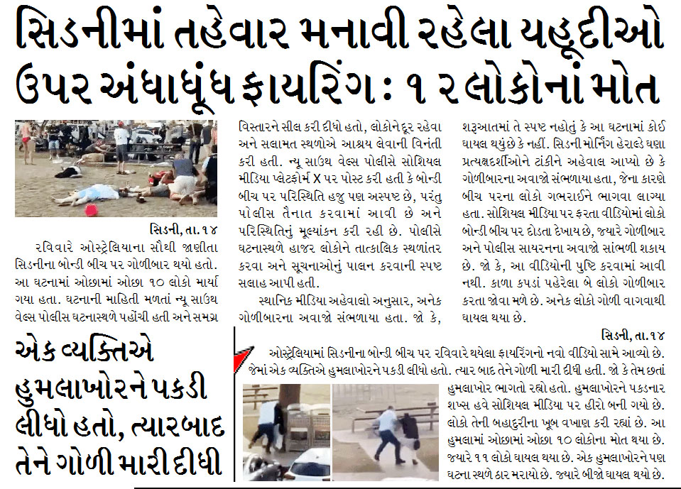 સિડનીમાંં તહેવાર મનાવી રહેલા યહૂદીઓ ઉપર અંધાધૂંધ ફાયરિંગ : ૧૨લોકોનાં મોત