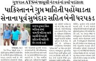 ગુજરાત ATSએ જાસૂસી નેટવર્કનો કર્યો પર્દાફાશ, પાકિસ્તાનને ગુપ્ત માહિતી પહોંચાડતા સેનાના પૂર્વ સુબેદાર સહિત બેની ધરપકડ