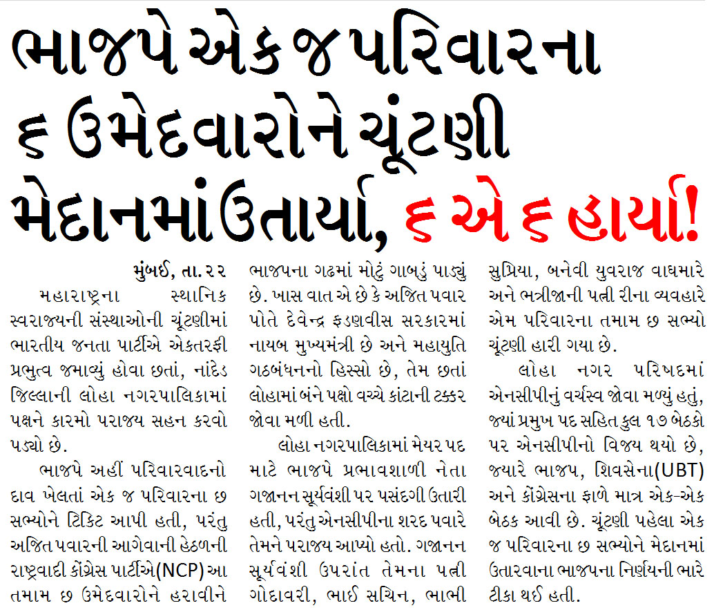 મહારાષ્ટ્ર ચૂંટણીમાં ભાજપે એક જ પરિવારના ૬ ઉમેદવારોને ચૂંટણી મેદાનમાં ઉતાર્યા, ૬ એ ૬ હાર્યા!