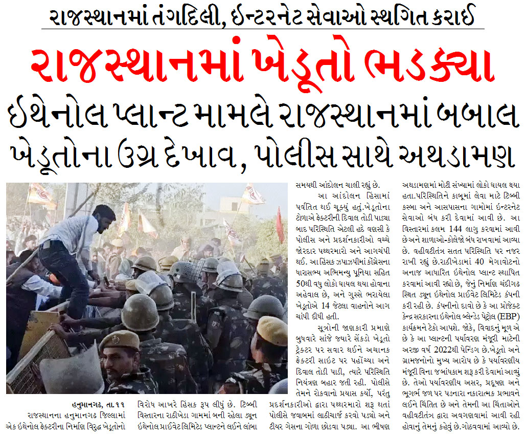 રાજસ્થાનમાં ખેડૂતો ભડક્યા, ઇથેનોલ પ્લાન્ટ મામલે ખેડૂતોના ઉગ્ર દેખાવ, પોલીસ સાથે અથડામણ