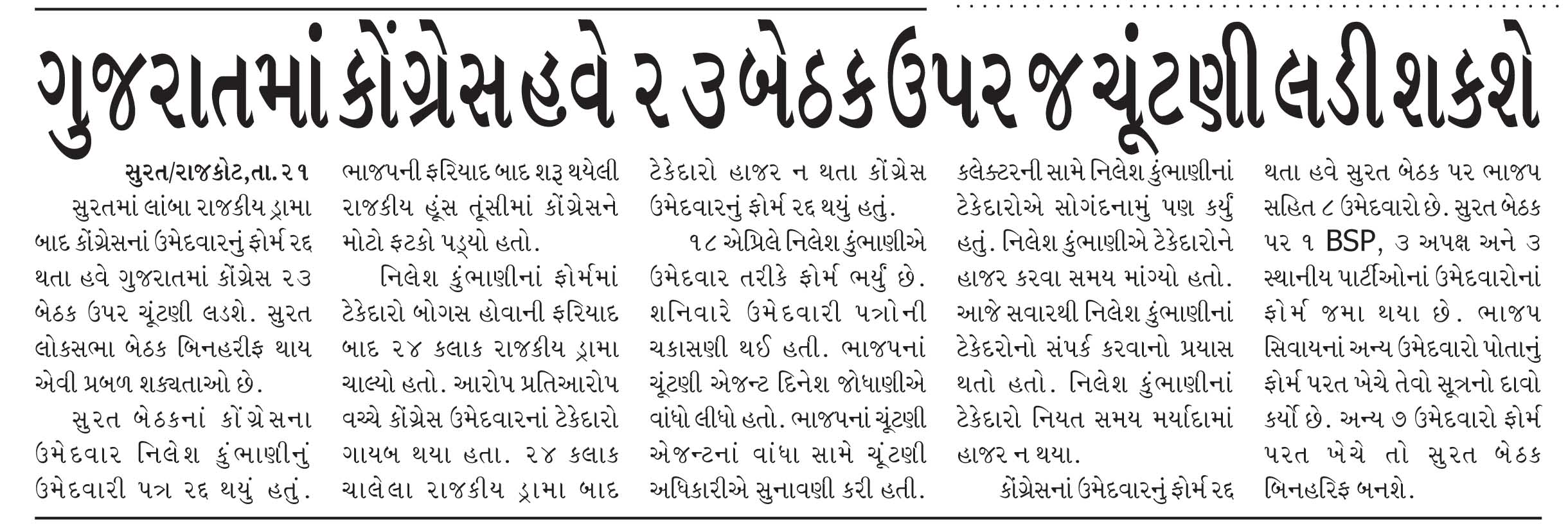 ગુજરાતમાં કોંગ્રેસ હવે ૨૩ બેઠક ઉપર જ ચૂંટણી લડી શકશે