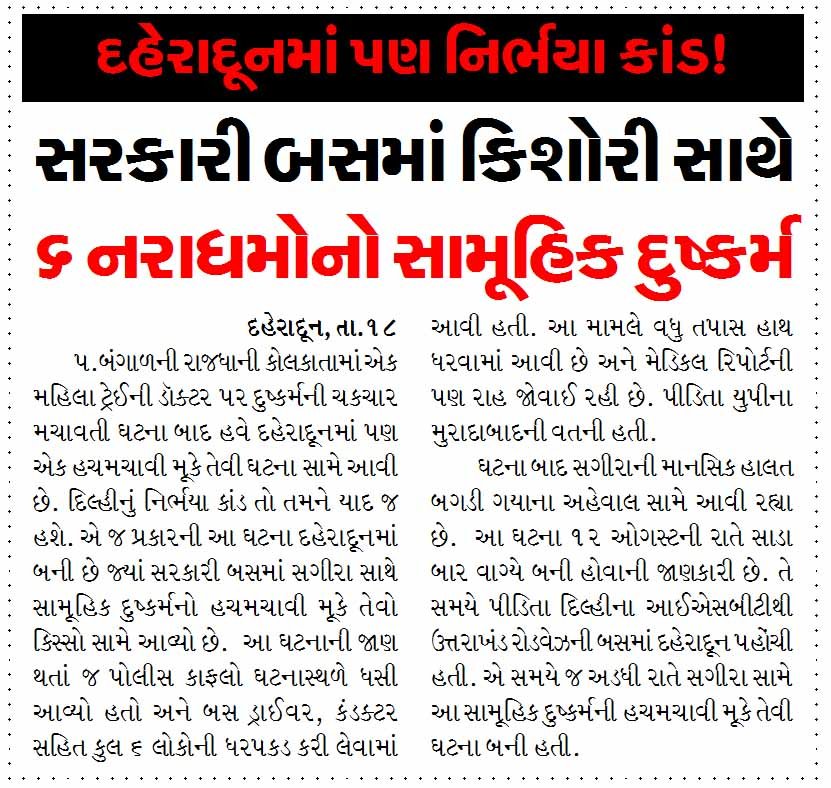 દહેરાદૂનમાં પણ ર્નિભયા કાંડ! સરકારી બસમાં કિશોરી સાથે ૬ નરાધમોનો સામૂહિક દુષ્કર્મ