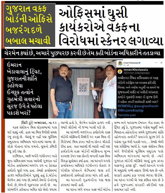 ગુજરાત વકફ બોર્ડની ઓફિસે બજરંગ દળે બબાલ મચાવી, ઓફિસમાં ઘુસી કાર્યકરોએ વકફના વિરોધમાં સ્કેનર લગાવ્યા