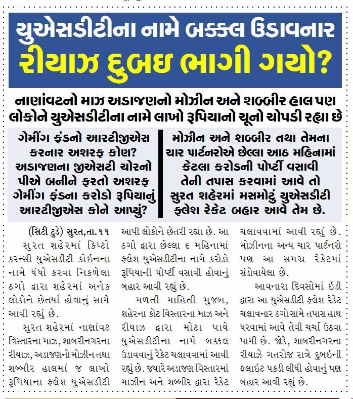 યુએસડીટીના નામે બક્કલ ઉડાવનાર રીયાઝ દુબઇ ભાગી ગયો?