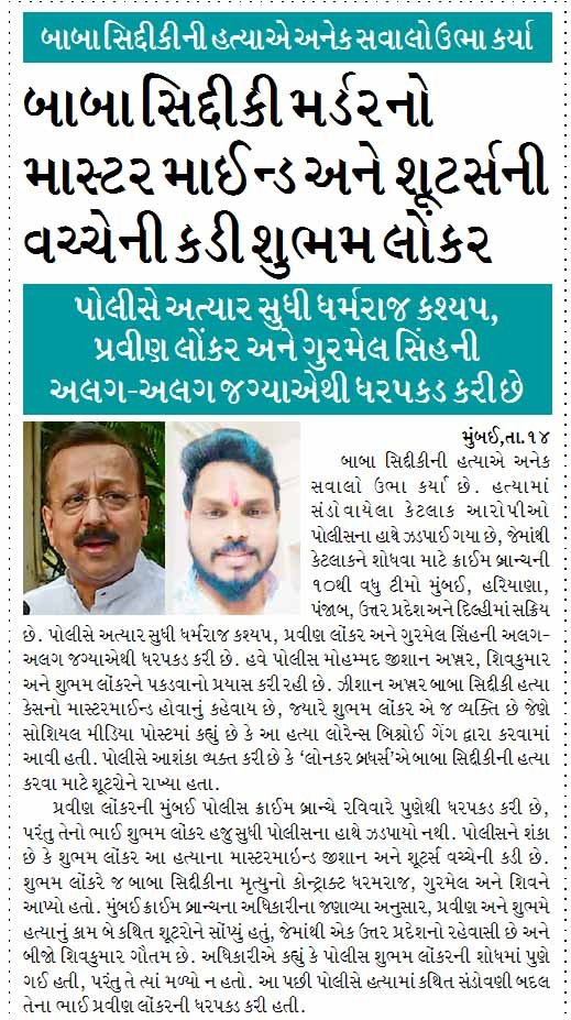 બાબા સિદ્દીકી મર્ડરનો માસ્ટર માઈન્ડ અને શૂટર્સની વચ્ચેની કડી શુભમ લોંકર