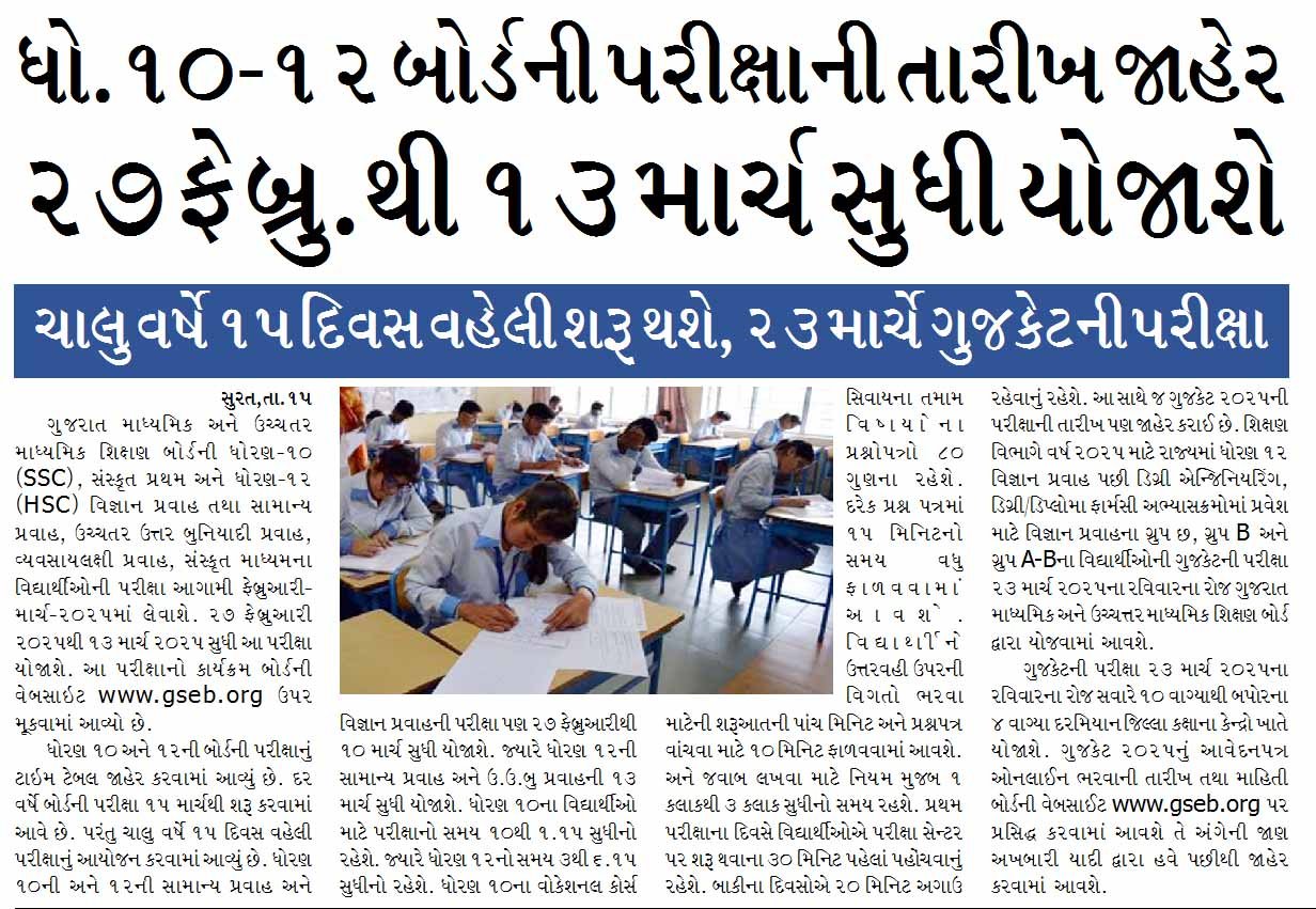 ધો.૧૦-૧૨ બોર્ડની પરીક્ષાની તારીખ જાહેર, ૨૭ ફેબ્રુ.થી ૧૩ માર્ચ સુધી યોજાશે