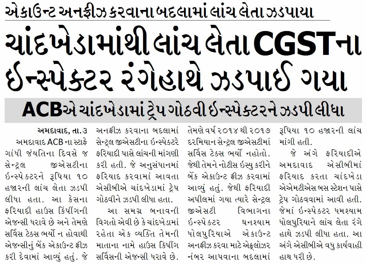 ચાંદખેડામાંથી લાંચ લેતા CGSTના ઇન્સ્પેક્ટર રંગેહાથે ઝડપાઈ ગયા, એકાઉન્ટ અનફ્રીઝ કરવાના બદલામાં લાંચ લેતા ઝડપાયા