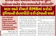 RMB અને ચમકના નેટવર્કમાં સુરત શહેરના અનેક મોટા માથાઓની સંડોવણી? માઝ અને રીયાઝે EMBમાં કરોડો રૂપિયાની છેતરપીંડી કરી હોવાની ચર્ચા