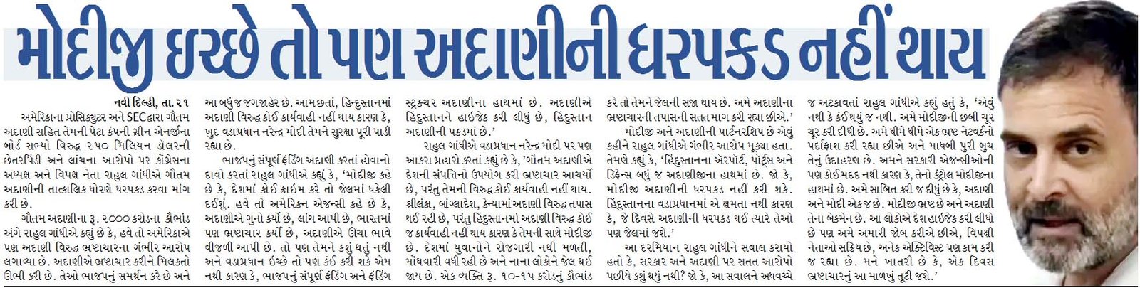 મોદીજી ઇચ્છે તો પણ અદાણીની ધરપકડ નહીં થાય : રાહુલ