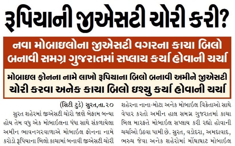 મોબાઇલ વેંચાણના નામે ખોટા બિલો બનાવી ભાવનગરવાલા અમીને કરોડો રૂપિયાની જીએસટી ચોરી કરી?