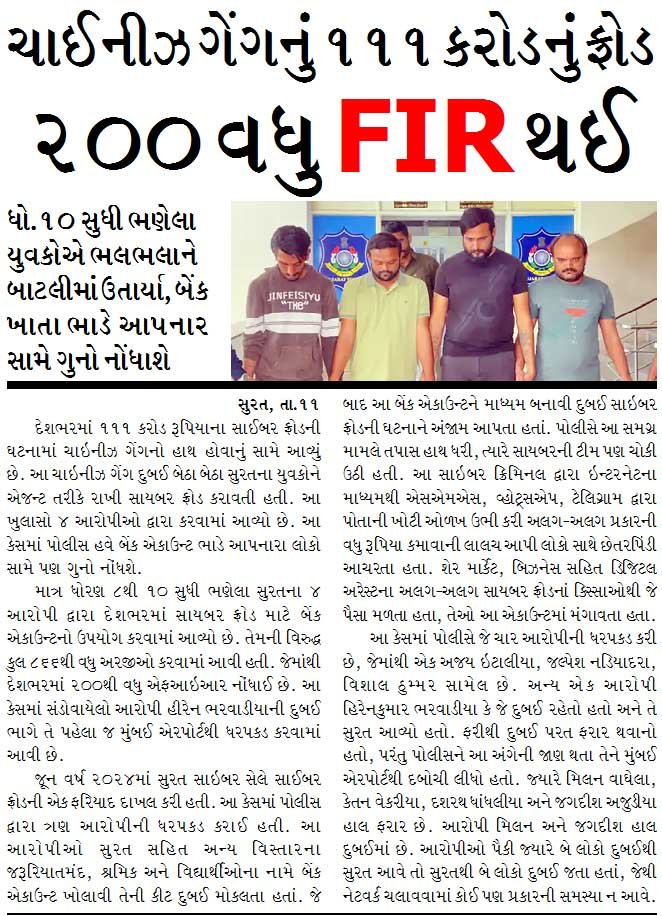 ચાઈનીઝ ગેંગનું ૧૧૧ કરોડનું ફ્રોડ, ૨૦૦ વધુ FIR થઈ