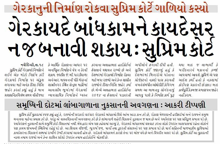 ગેરકાનુની નિર્માણ રોકવા સુપ્રિમ કોર્ટે ગાળિયો કસ્યો ગેરકાયદે બાંધકામને કાયદેસર ન જ બનાવી શકાય : સુપ્રિમ કોર્ટ