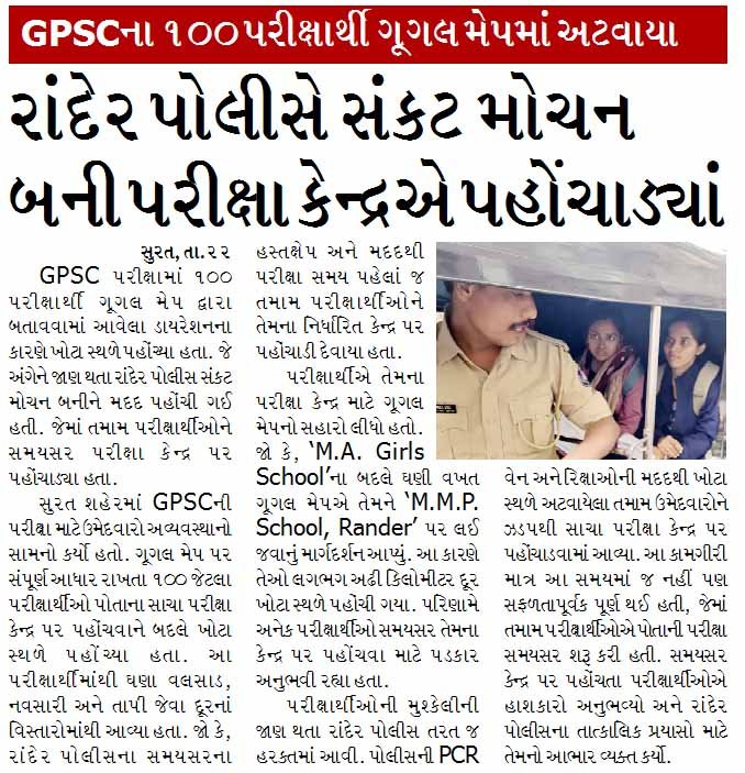 GPSCના ૧૦૦ પરીક્ષાર્થી ગૂગલ મેપમાં અટવાયા, રાંદેર પોલીસે સંકટ મોચન બની પરીક્ષા કેન્દ્રએ પહોંચાડ્યાં