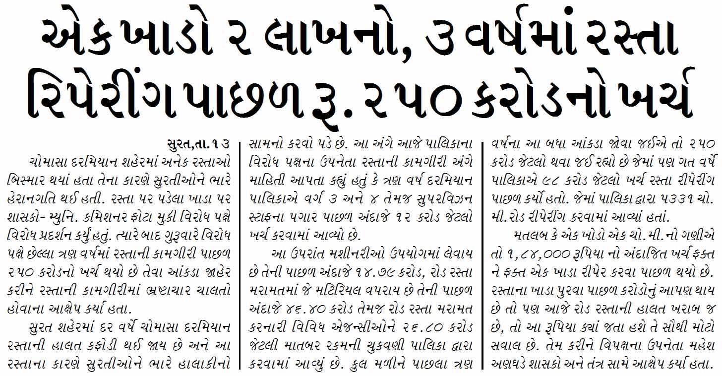 એક ખાડો ૨ લાખનો, ૩ વર્ષમાં રસ્તા રિપેરીંગ પાછળ રૂ.૨૫૦ કરોડનો ખર્ચ