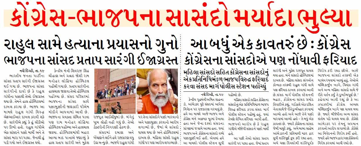 કોંગ્રેસ-ભાજપના સાસંદો મર્યાદા ભુલ્યા, રાહુલ સામે હત્યાના પ્રયાસને ગુનો