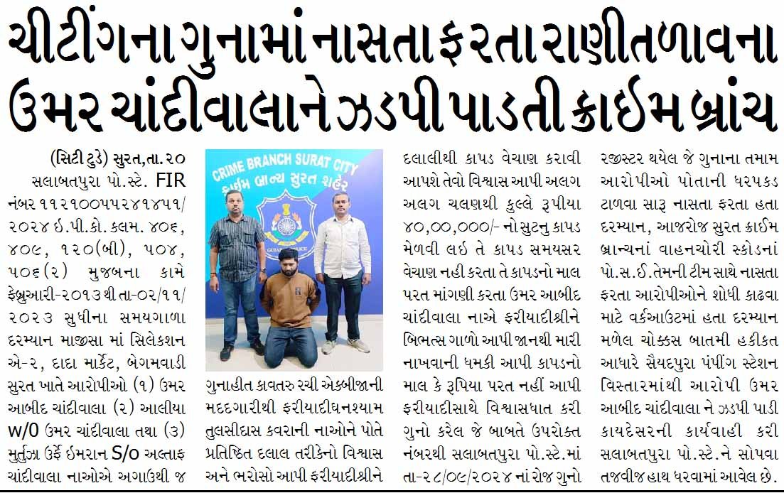 ચીટીંગના ગુનામાં નાસતા ફરતા રાણીતળાવના ઉમર ચાંદીવાલાને ઝડપી પાડતી ક્રાઇમ બ્રાંચ