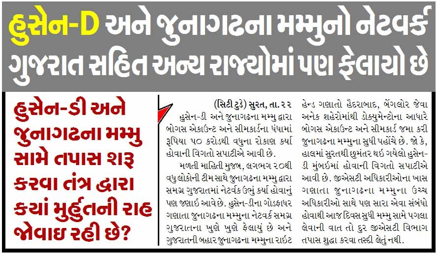 હુસેન-D અને જુનાગઢના મમ્મુનો નેટવર્ક ગુજરાત સહિત અન્ય રાજ્યોમાં પણ ફેલાયો છે