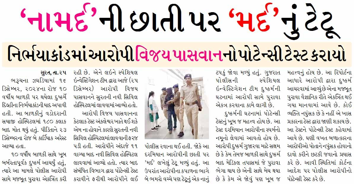 ‘નામર્દ’ની છાતી પર ‘મર્દ’નું ટેટૂ, ર્નિભયાકાંડમાં આરોપી વિજય પાસવાનનો પોટેન્સી ટેસ્ટ કરાયો