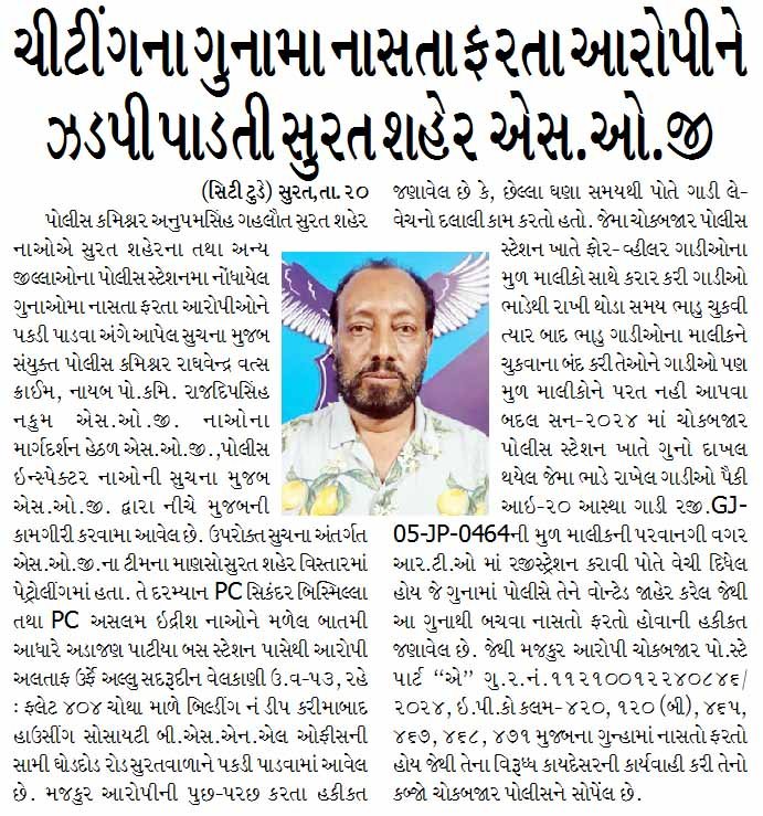 ચીટીંગના ગુનામા નાસતા ફરતા આરોપીને ઝડપી પાડતી સુરત શહેર એસ.ઓ.જી