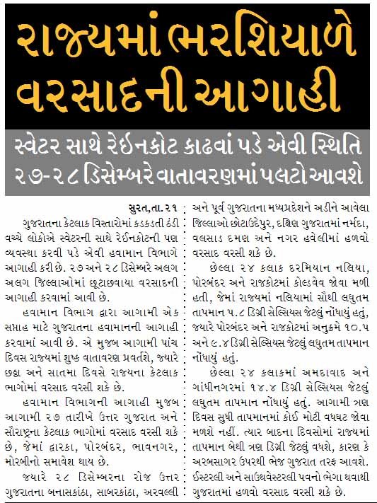 રાજ્યમાં ભરશિયાળે વરસાદની આગાહી, સ્વેટર સાથે રેઇનકોટ કાઢવાં પડે એવી સ્થિતિ,૨૭-૨૮ ડિસેમ્બરે વાતાવરણમાં પલટો આવશે