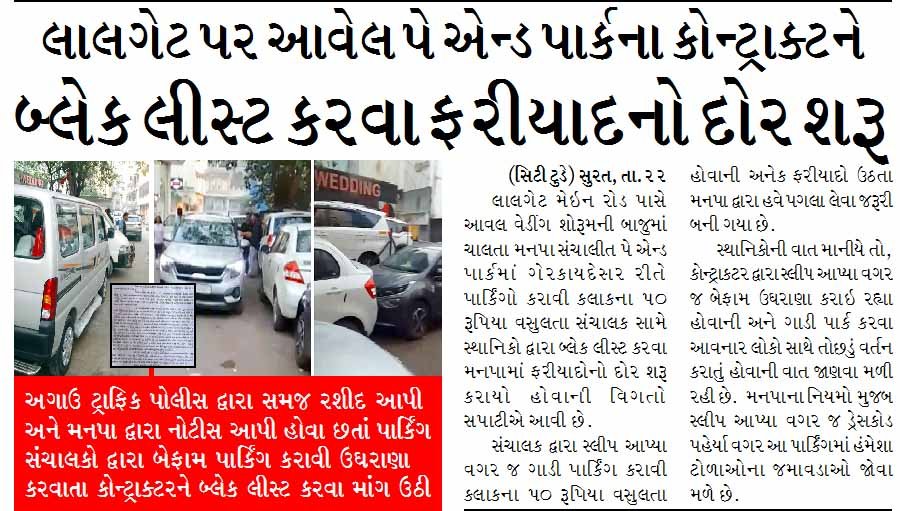 લાલગેટ પર આવેલ પે એન્ડ પાર્કના કોન્ટ્રાક્ટને બ્લેક લીસ્ટ કરવા ફરીયાદનો દોર શરૂ