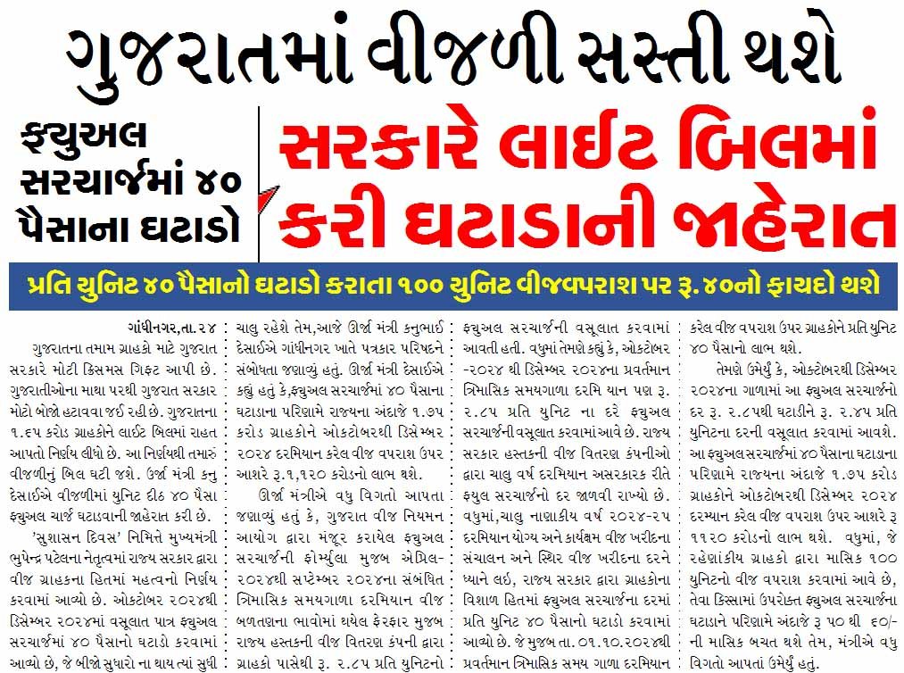 ગુજરાતમાં વીજળી સસ્તી થશે, સરકારે લાઈટ બિલમાં કરી ઘટાડાની જાહેરાત, ફ્યુઅલ સરચાર્જમાં ૪૦ પૈસાના ઘટાડો