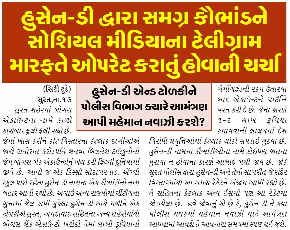 હુસેન-ડી દ્વારા સમગ્ર કૌભાંડને સોશિયલ મીડિયાના ટેલીગ્રામ મારફતે ઓપરેટ કરાતું હોવાની ચર્ચા, હુસેન-ડી એન્ડ ટોળકીને પોલીસ વિભાગ ક્યારે આમંત્રણ આપી મહેમાન નવાઝી કરશે?