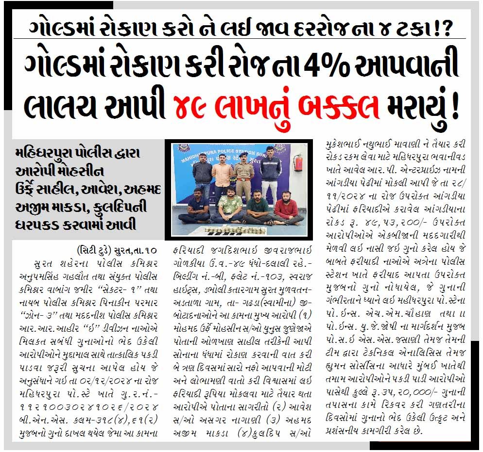 ગોલ્ડમાં રોકાણ કરો ને લઇ જાવ દરરોજના ૪ ટકા!? ગોલ્ડમાં રોકાણ કરી રોજના ૪% આપવાની લાલચ આપી ૪૯ લાખનું બક્કલ મરાયું!