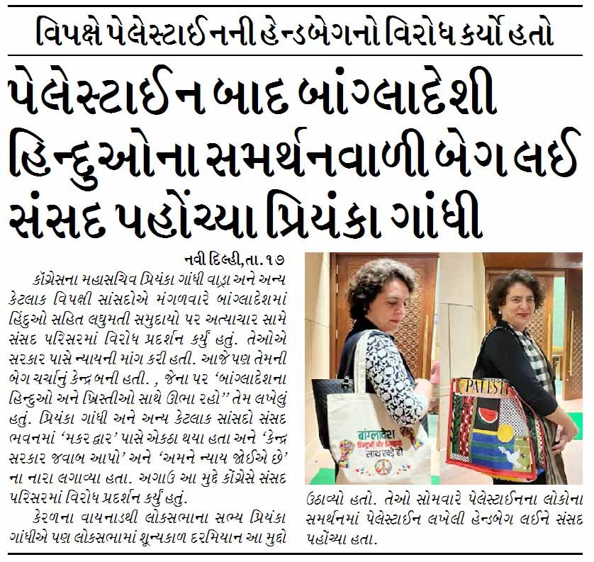 પેલેસ્ટાઈન બાદ બાંગ્લાદેશી હિન્દુઓના સમર્થનવાળી બેગ લઈ સંસદ પહોંચ્યા પ્રિયંકા ગાંધી