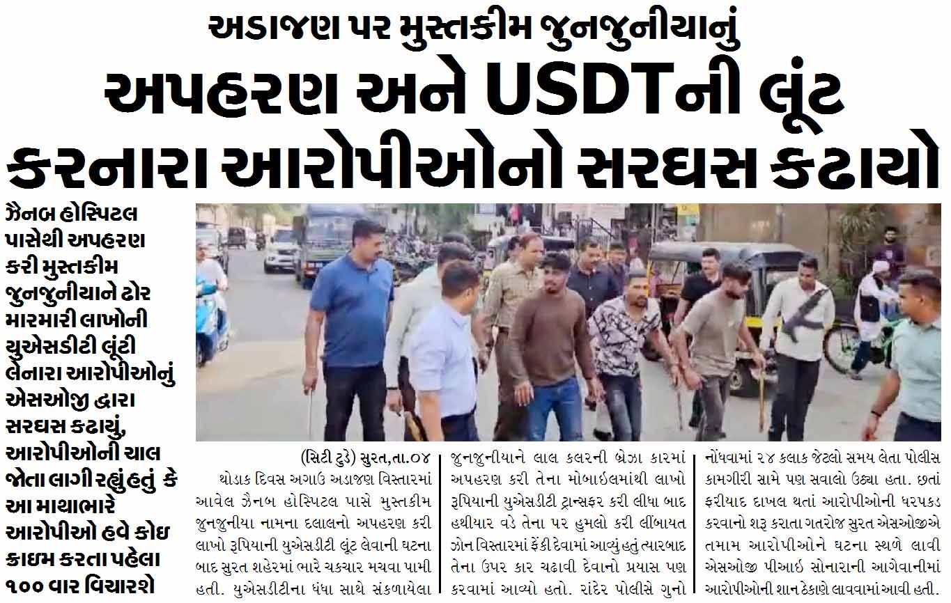 અડાજણ પર મુસ્તકીમ જુનજુનીયાનું અપહરણ અને USDTની લૂંટ કરનારા આરોપીઓનો સરઘસ કઢાયો