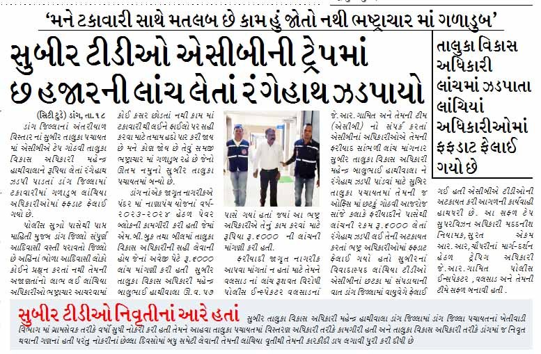 ‘મને ટકાવારી સાથે મતલબ છે કામ હું જાેતો નથી ભષ્ટ્રાચાર માં ગળાડુબ’ સુબીર ટીડીઓ એસીબીની ટ્રેપમાં છ હજારની લાંચ લેતાં રંગેહાથ ઝડપાયો