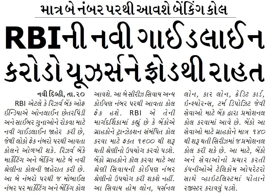 RBIની નવી ગાઈડલાઈન કરોડો યૂઝર્સને ફ્રોડથી રાહત, માત્ર બે નંબર પરથી આવશે બેંકિંગ કોલ