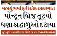 મહાકુંભમાં ફરી એક અકસ્માત, પોન્ટૂન બ્રિજ તૂટ્‌યો, ઘણા શ્રદ્ધાળુઓ દટાયા