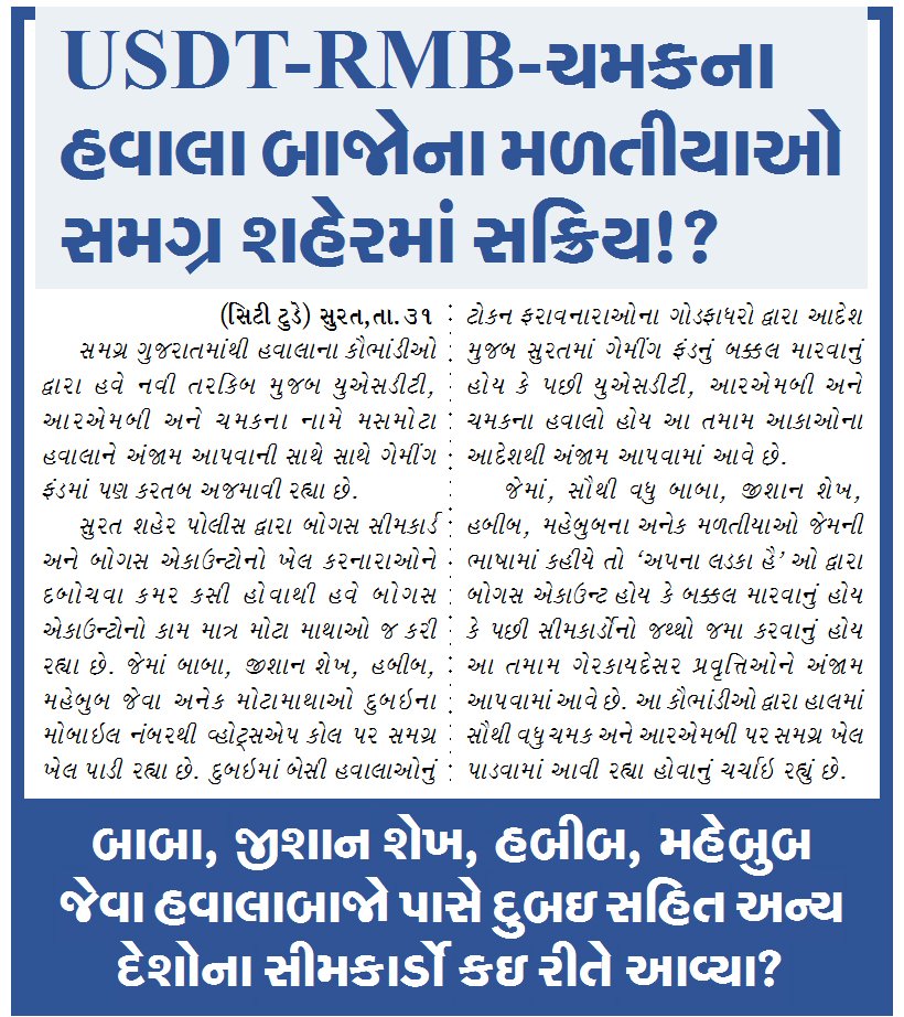 USDT, RMB, ચમકના હવાલા બાજાેના મળતીયાઓ સમગ્ર શહેરમાં સક્રિય!?